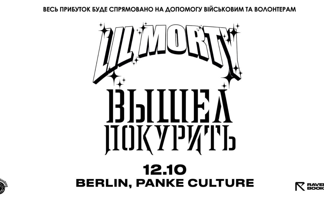 БЛАГОДІЙНИЙ ТУР LIL MORTY та ВЫШЕЛ ПОКУРИТЬ | 12.10 | БЕРЛІН